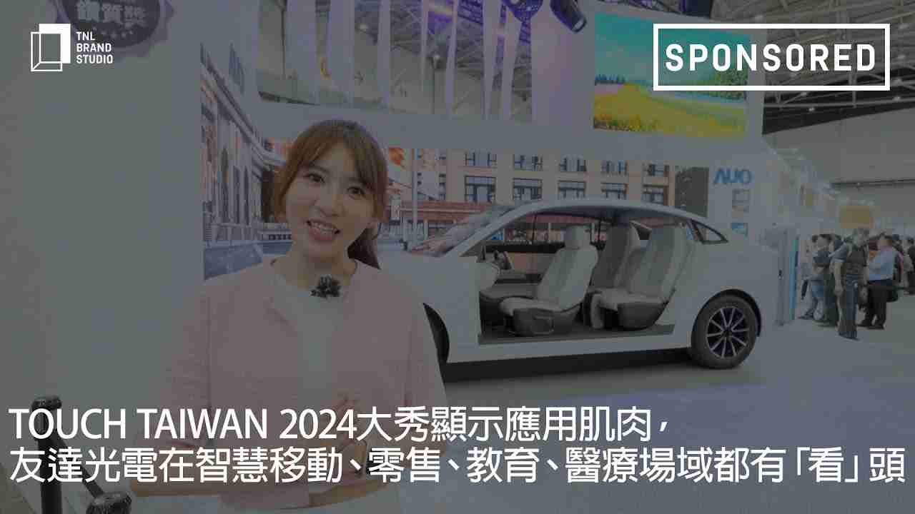 Touch Taiwan 2024大秀显示应用肌肉，，，，开云电子光电在智慧移动、、、零售、、、教育、、医疗场域都有「看」头
