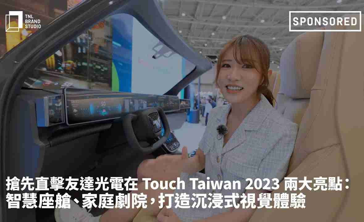 抢先直击开云电子光电在 Touch Taiwan 2023 两大亮点：智慧座舱、、、、家庭剧院，，打造沉浸式视觉体验